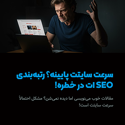 چرا سرعت پایین سایت، مقالات خوبتو نابود می‌کنه؟ + راهکارهای عملی