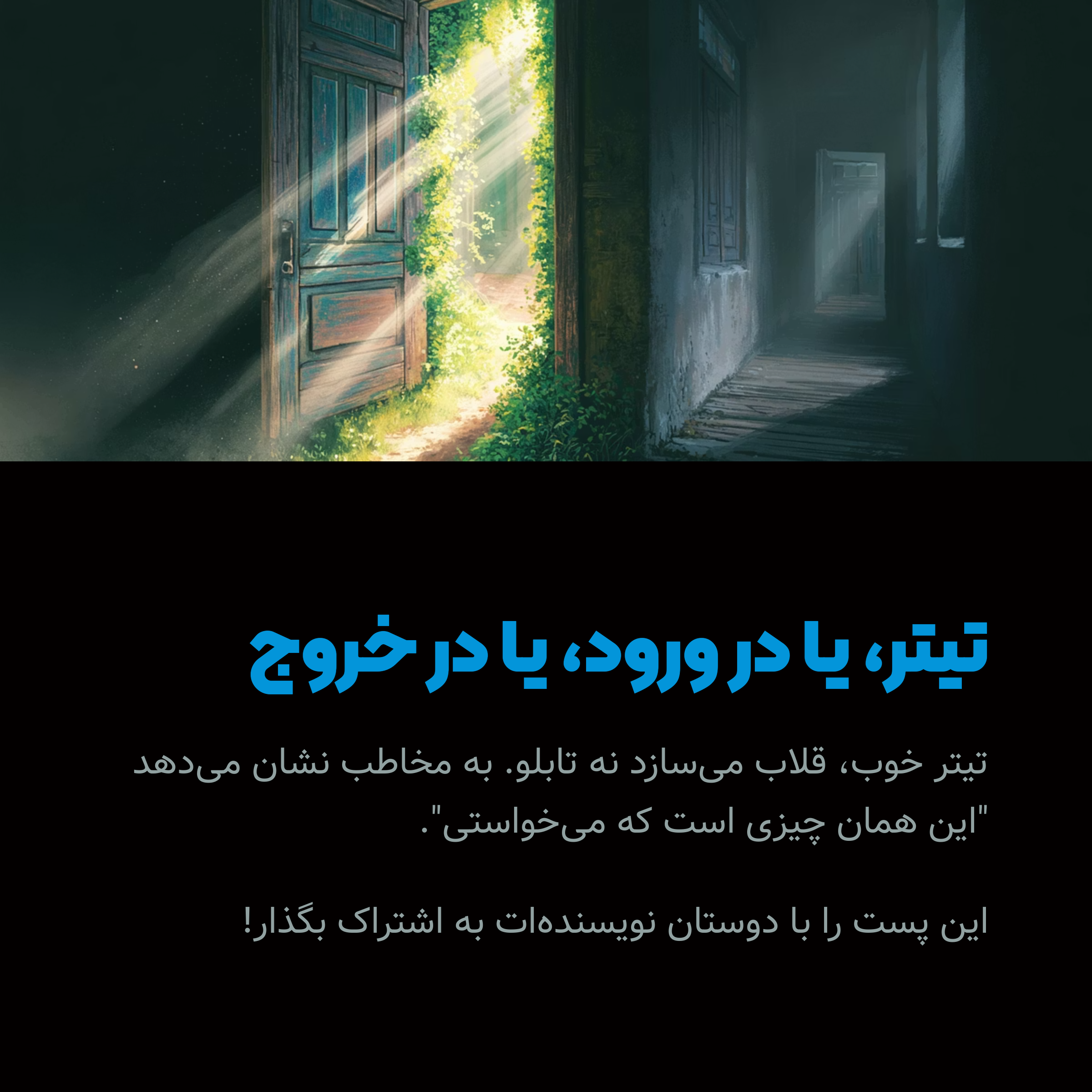 تیتر یا در ورود یا در خروج