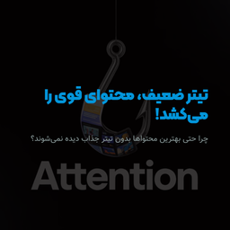 چرا کسی روی مقاله‌ت کلیک نمی‌کنه؟ (۷ اشتباه توی تیتر)