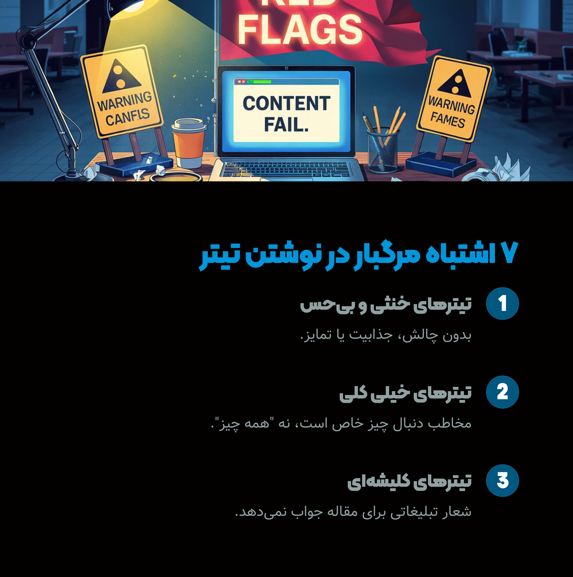 7 اشتباه در تیتر نویسی