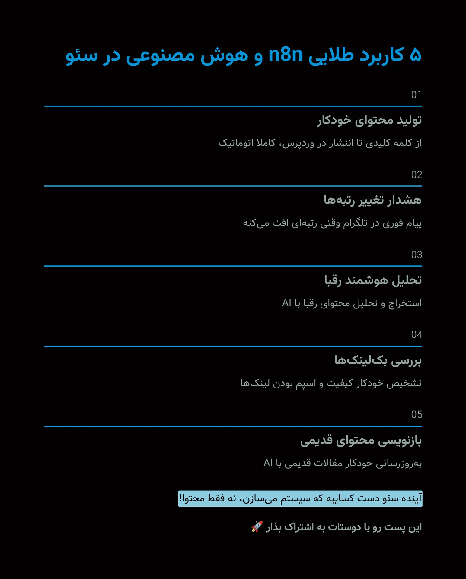 ⚙️ کاربردهای واقعی سئو با n8n و هوش مصنوعی