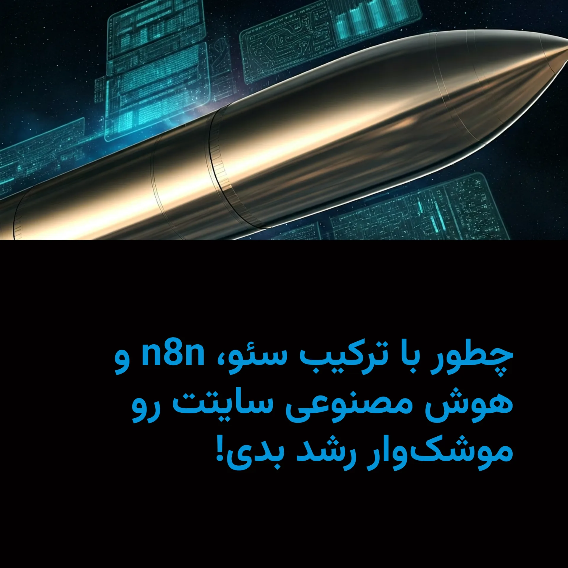 راز سئوکاری که شب می‌خوابه ولی سایتش خودش رشد می‌کنه! (n8n + AI)