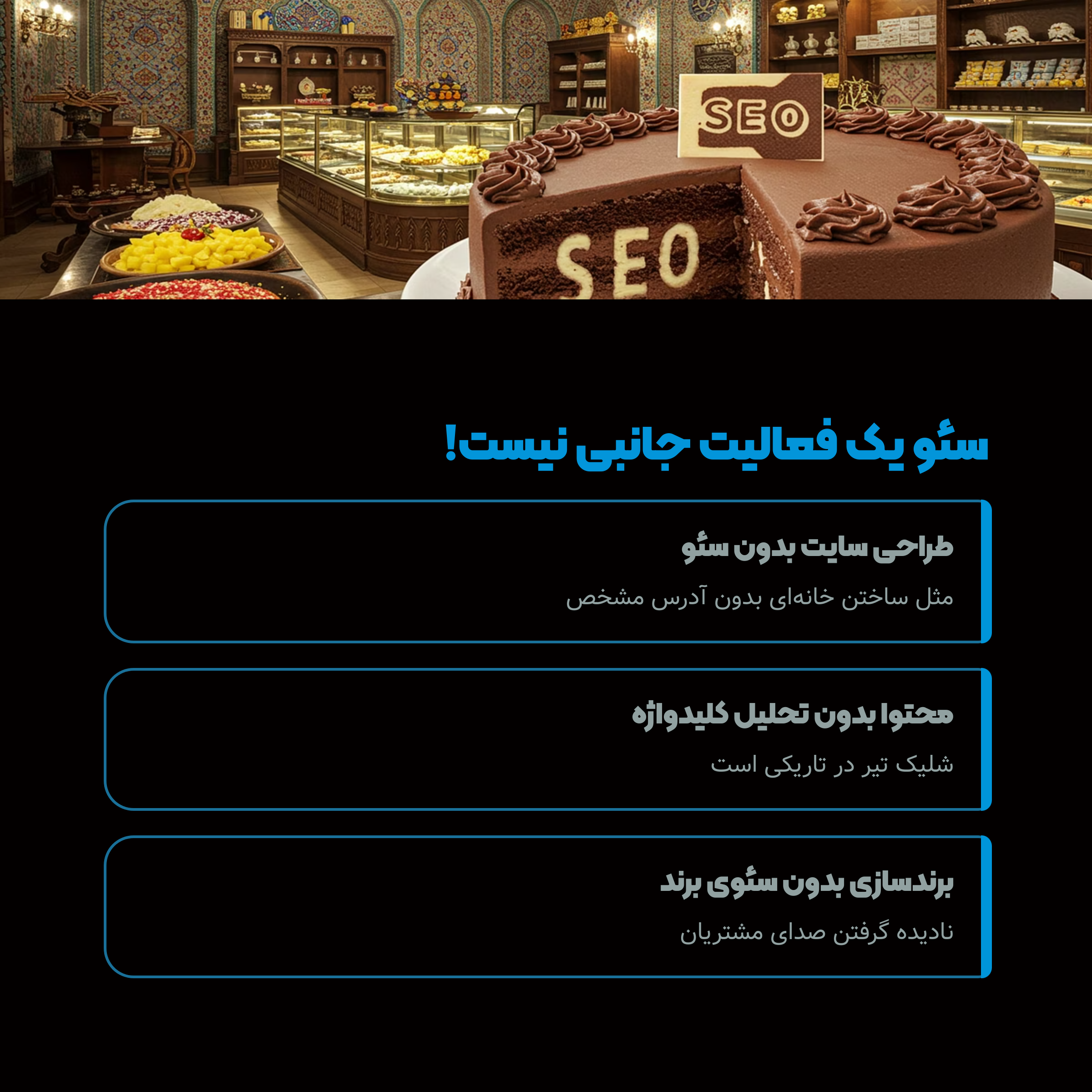 سئو یک فعالیت جانبی نیست