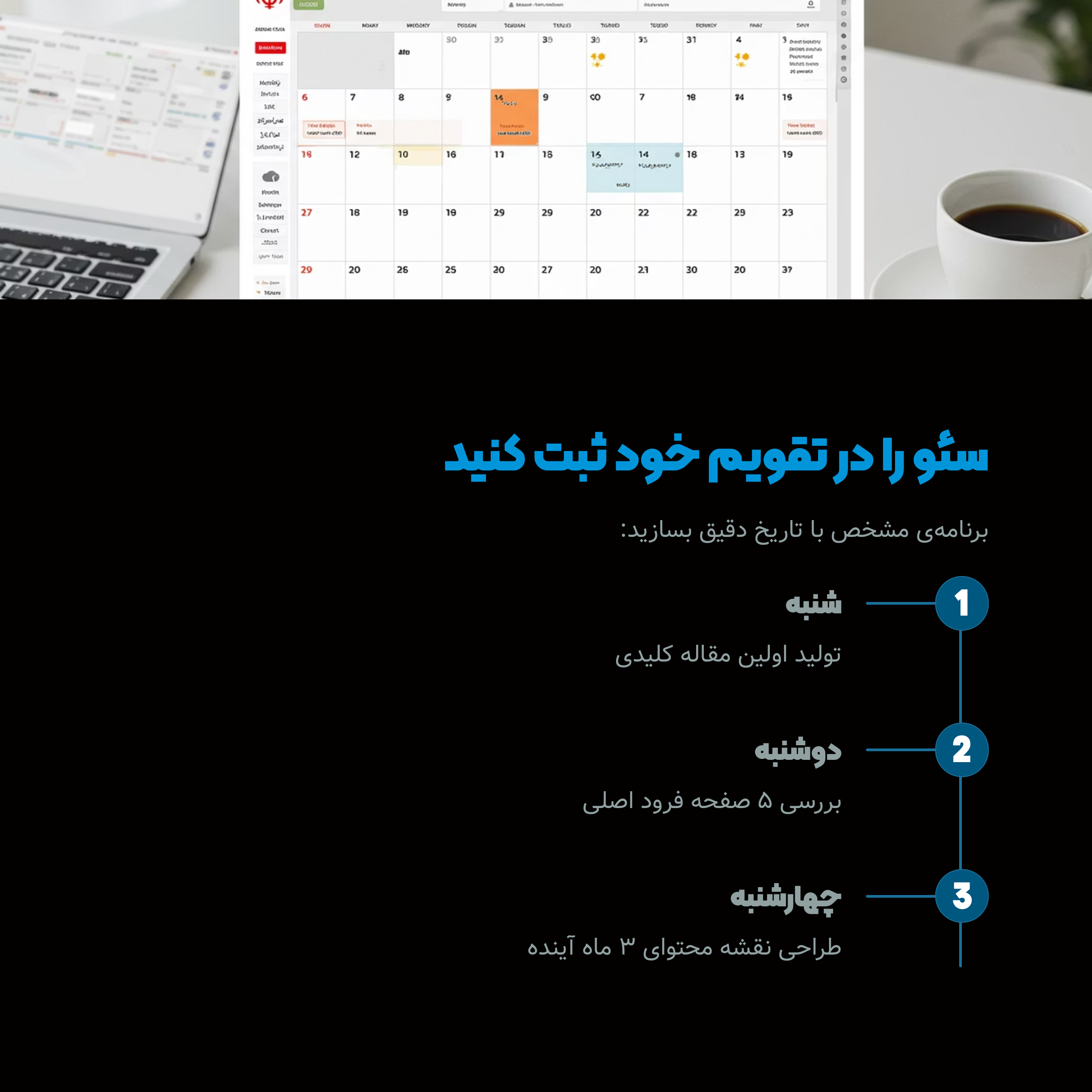 سئو رو توی تقویم خودمون بیاریم