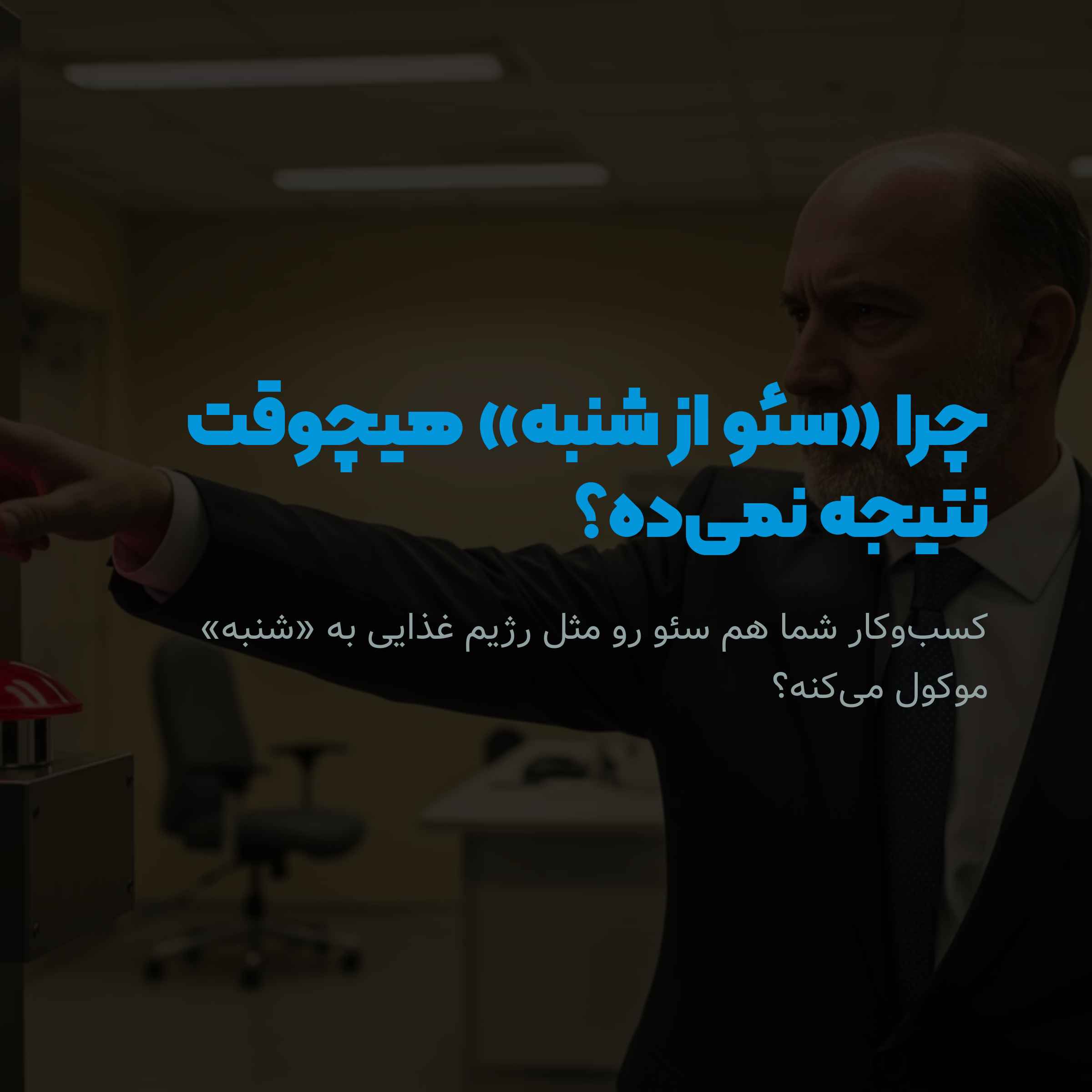 سئو همیشه قراره از شنبه شروع بشه!!!