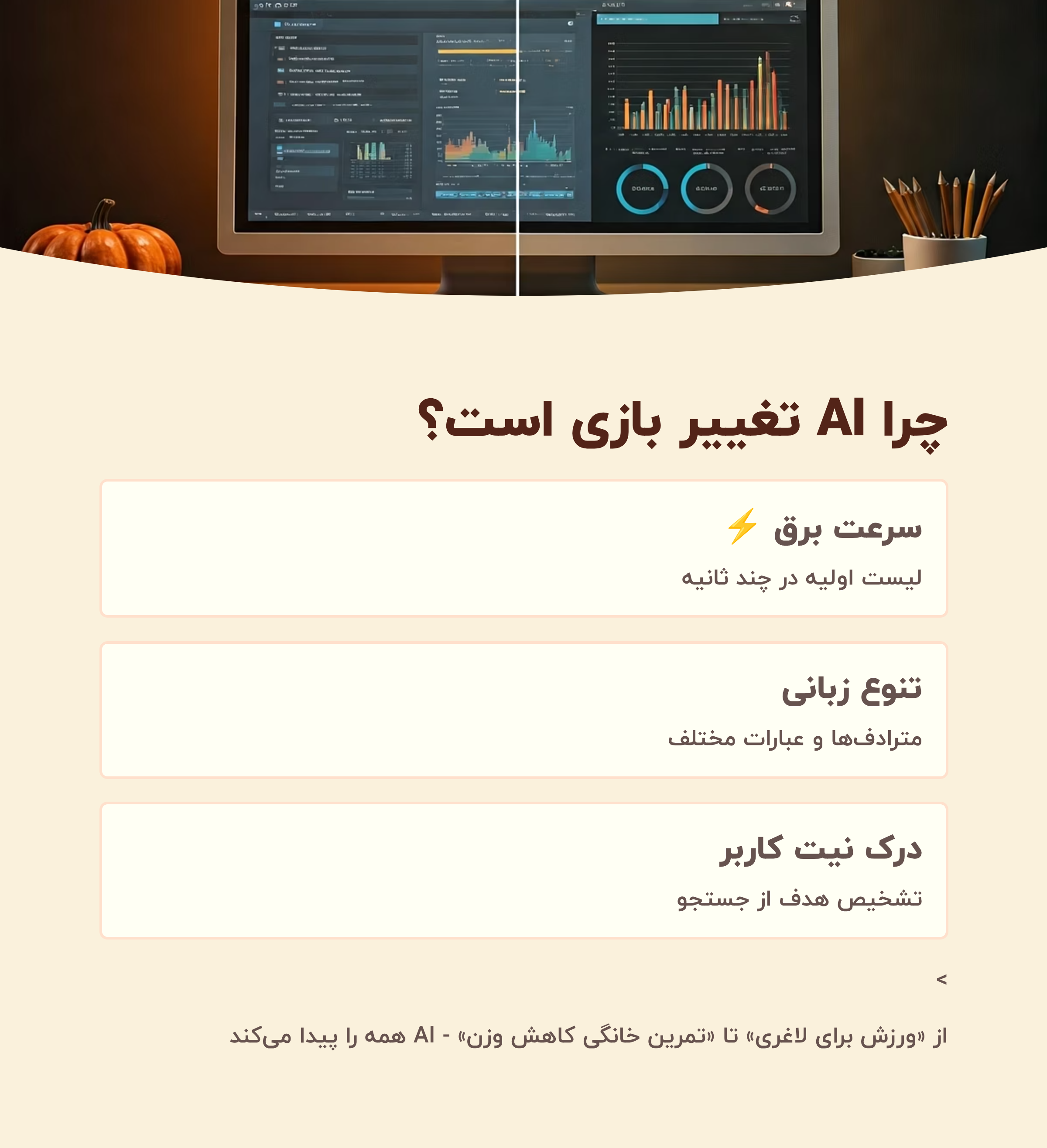 🔎 چرا AI برای تحقیق کلمه کلیدی مهمه؟