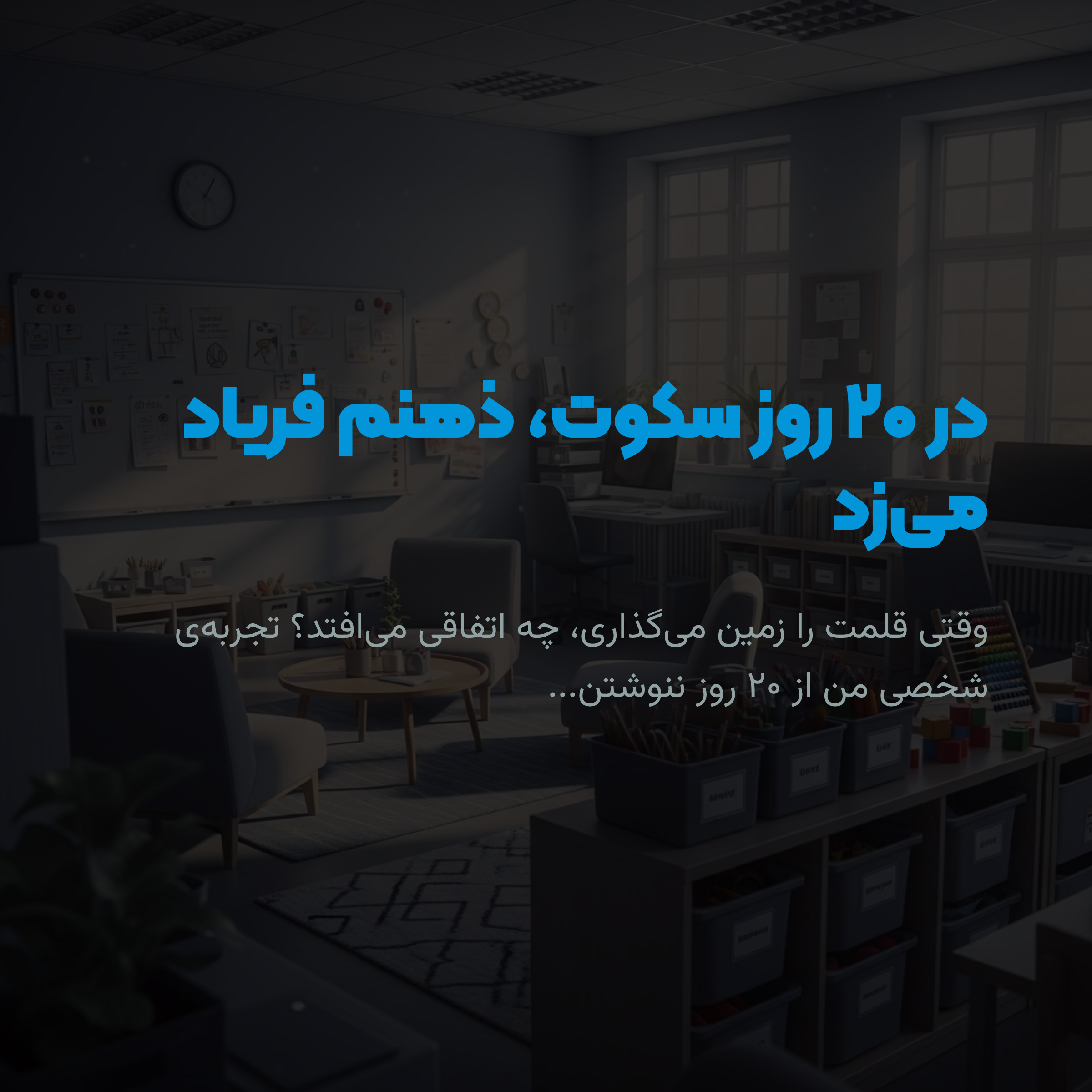 بیست روز سکوت