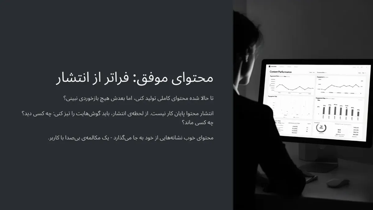 چطور بفهمیم یه محتوا واقعاً داره کار می‌کنه؟