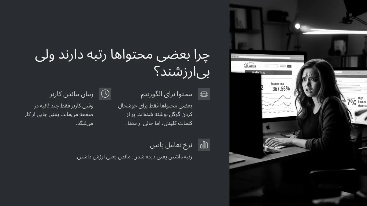 چرا بعضی محتواها رتبه دارن ولی بی‌ارزشن؟
