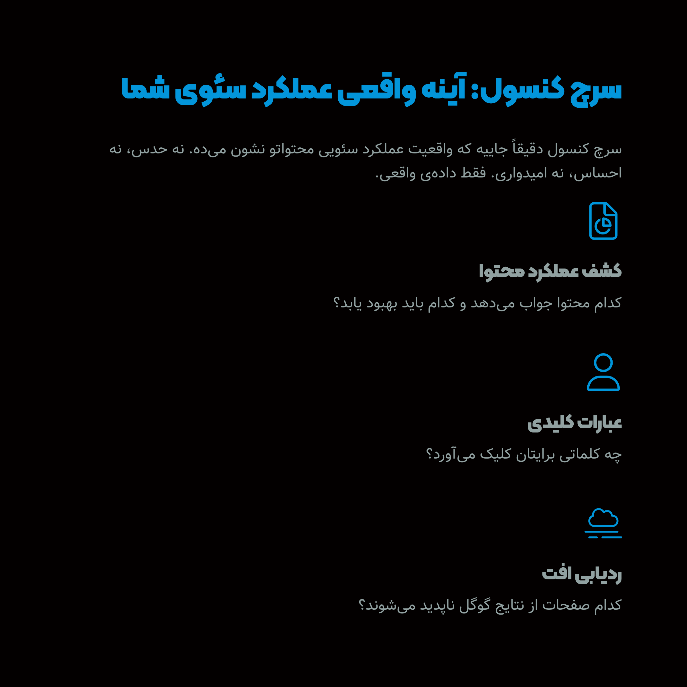 سرچ کنسول فقط یه ابزار نیست، یه آیینه‌ست