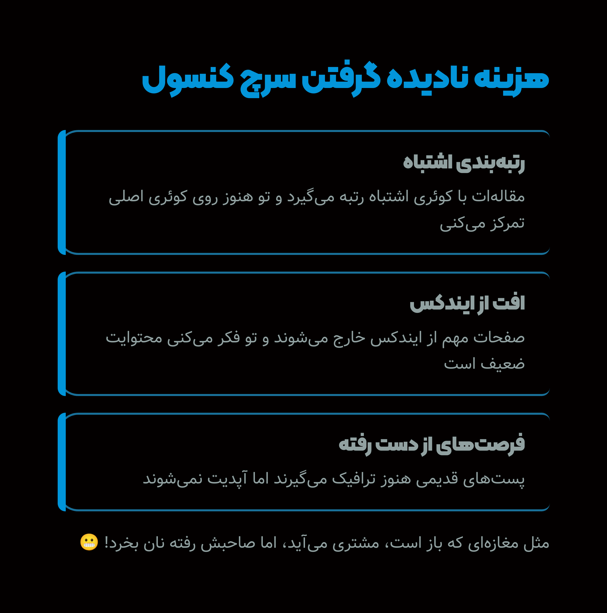 اگه نری سراغش، چی از دست می‌دی؟