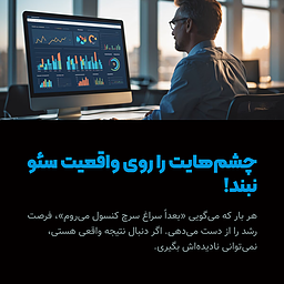 چک نکردن سرچ کنسول = کور پیش رفتن توی سئو! 🚫