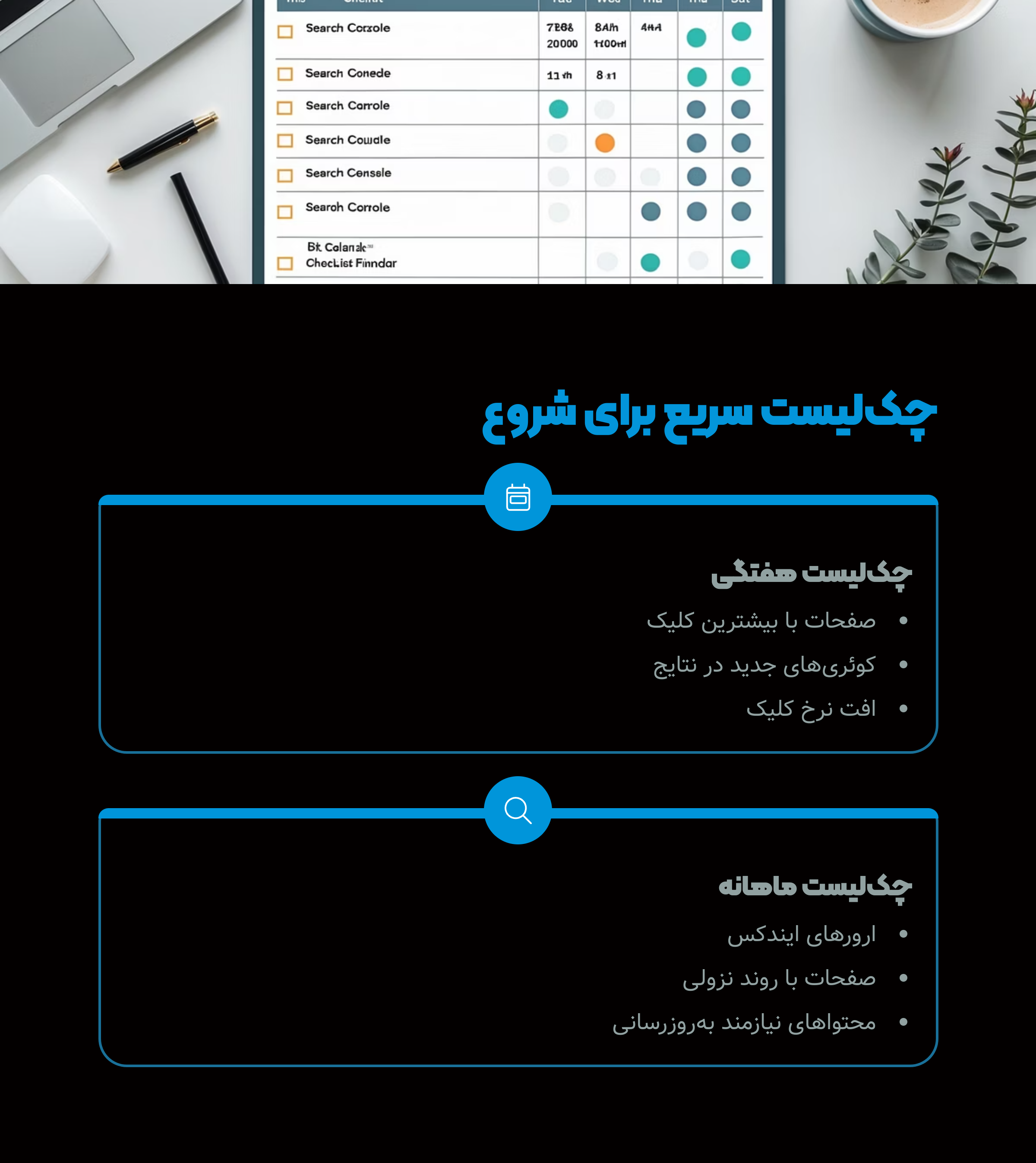 برای شروع، یه چک‌لیست سریع بساز