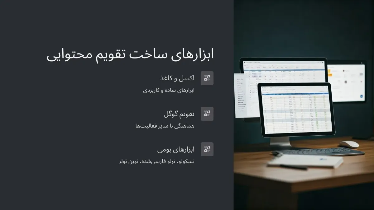 ابزارهایی برای ساخت تقویم محتوایی
