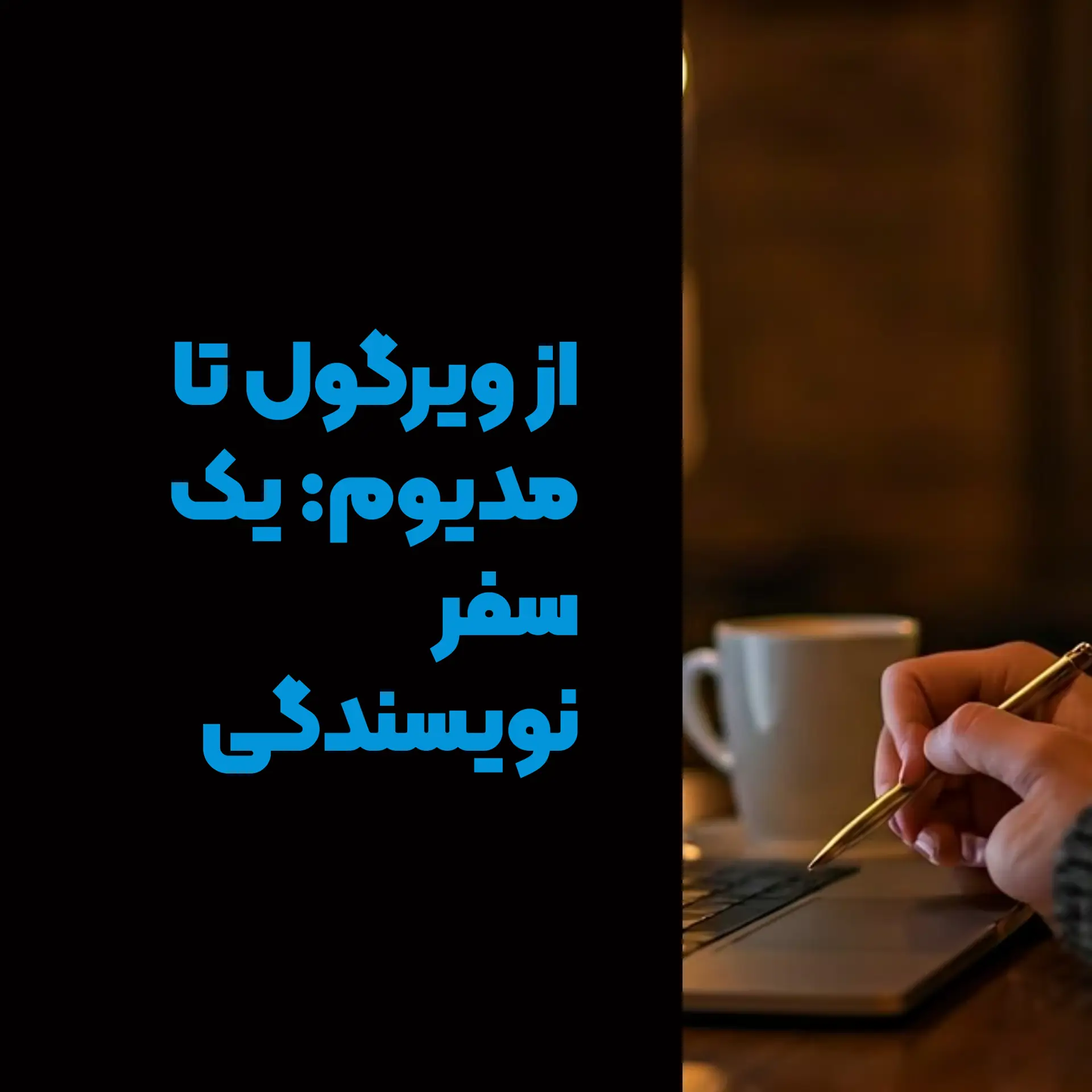 از ویرگول تا مدیوم