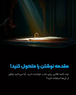 چطور مقدمه‌ای بنویسیم که خواننده رو میخکوب کنه؟