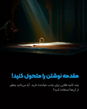 چطور مقدمه‌ای بنویسیم که خواننده رو میخکوب کنه؟