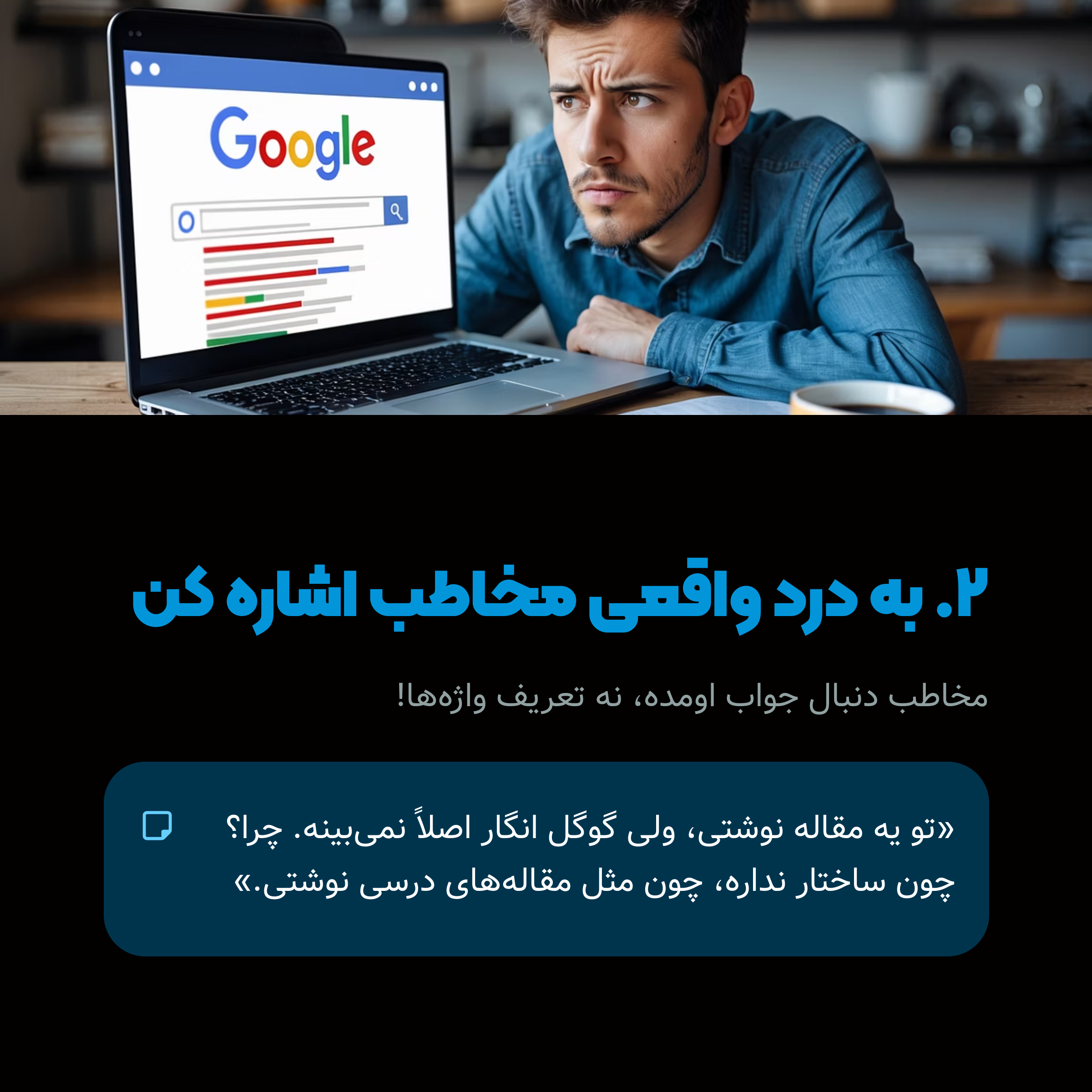 ۲. بعدش باید به یه درد واقعی اشاره کنی