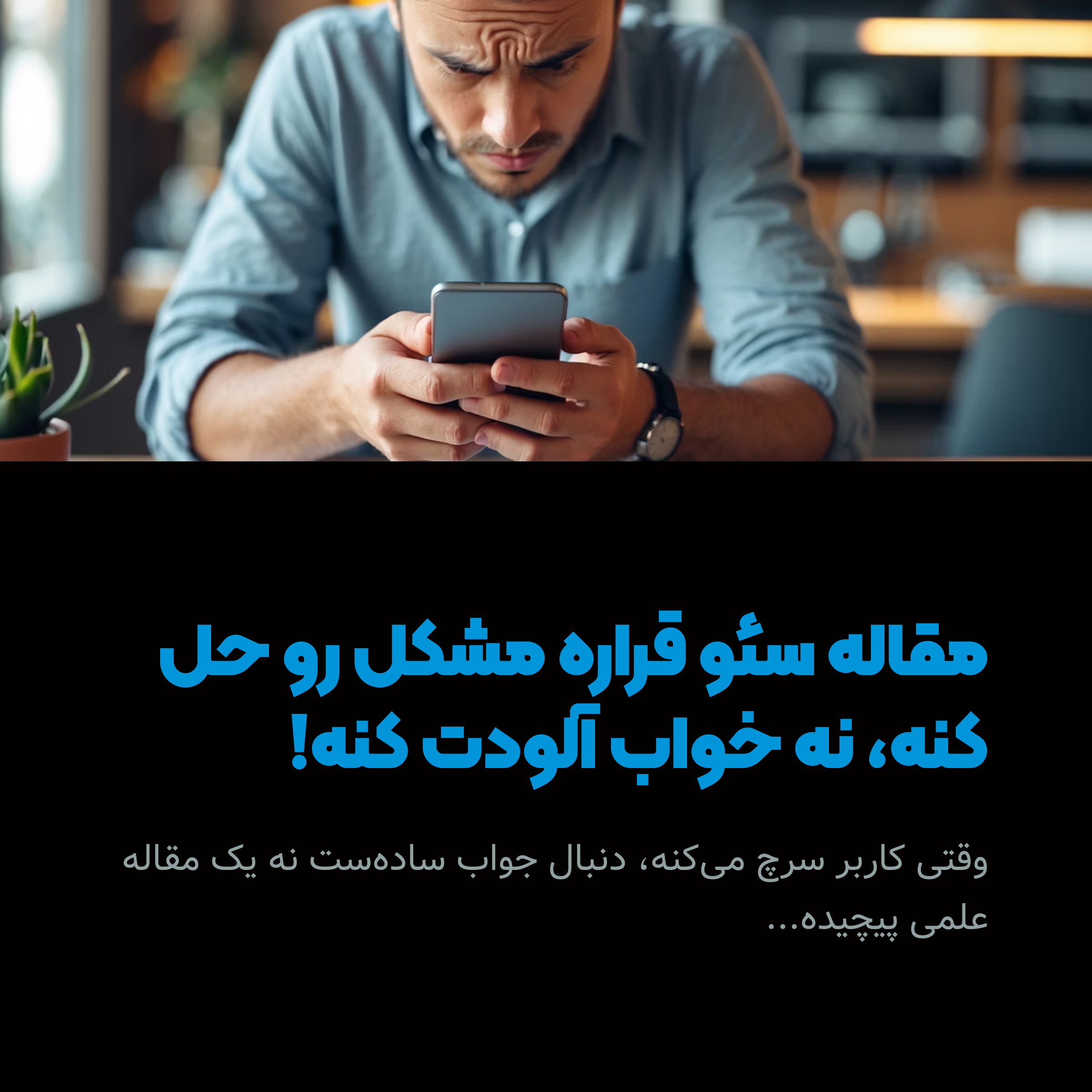 مقاله سئویی نباید مثل مقاله علمی باشه.