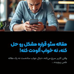 چرا مقاله سئویی نباید مثل مقاله علمی باشه؟
