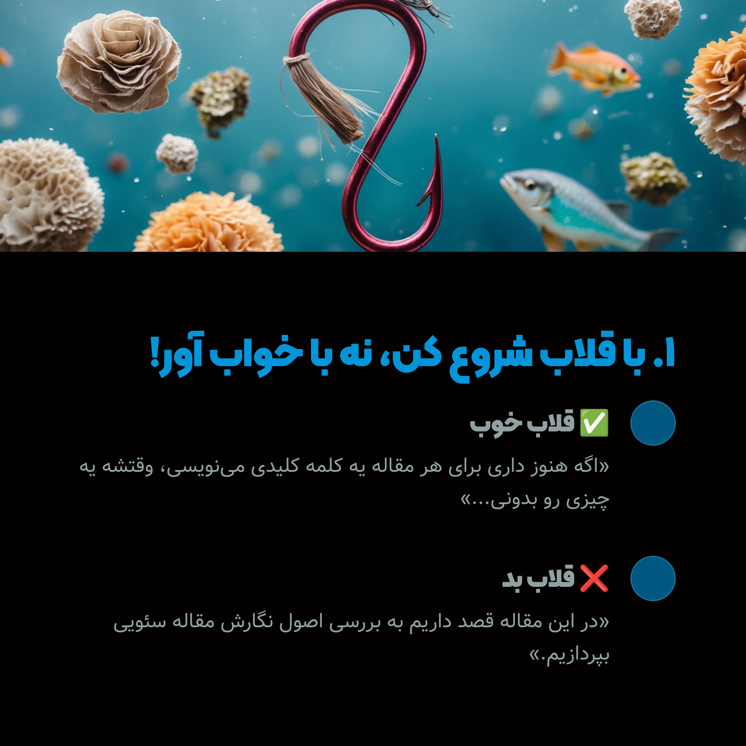 ۱. اولش باید یه قلاب بزنی، نه یه مقدمه خواب‌آور