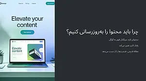 چرا بعضی محتواها می‌میرن؟ ۳ راه برای زنده‌ کردنشون