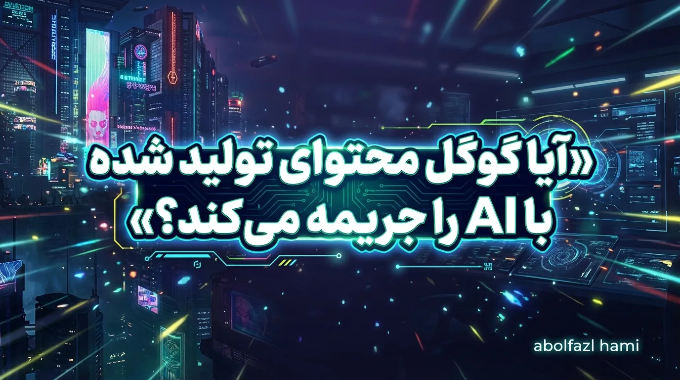 آیا گوگل محتوای تولید شده با AI را جریمه می‌کند؟