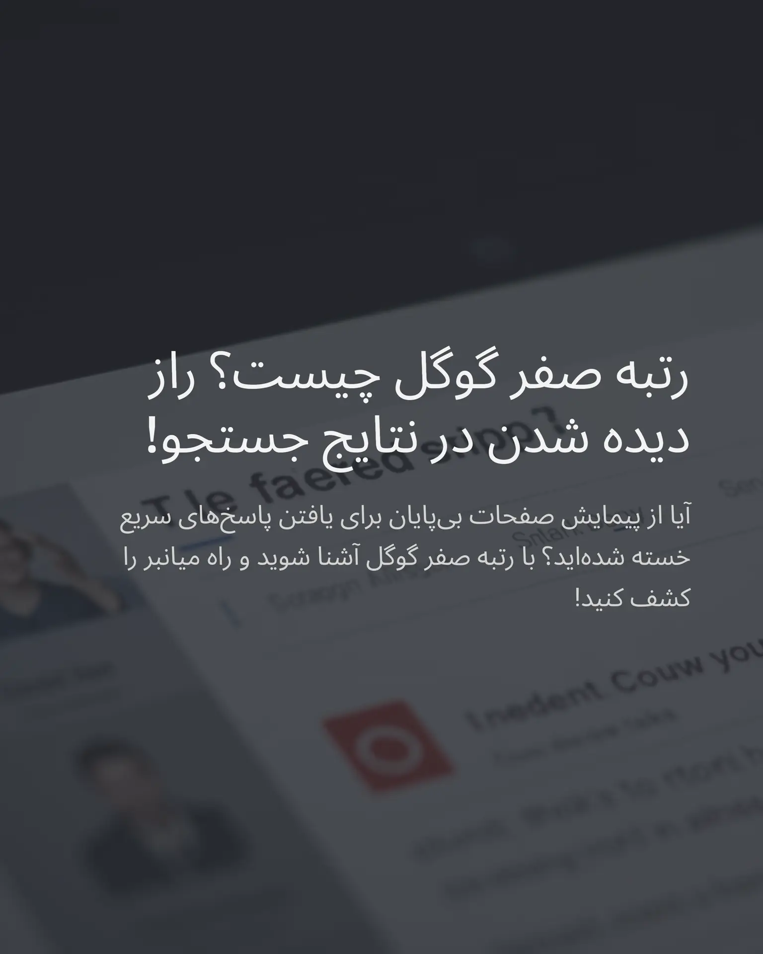 راز رتبه صفر گوگل: چرا باید محتوایت را به بهترین جواب تبدیل کنی؟