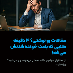 مقاله‌ت رو نوشتی؟ حالا این ۳ دقیقه رو برای نجاتش وقت بذار!