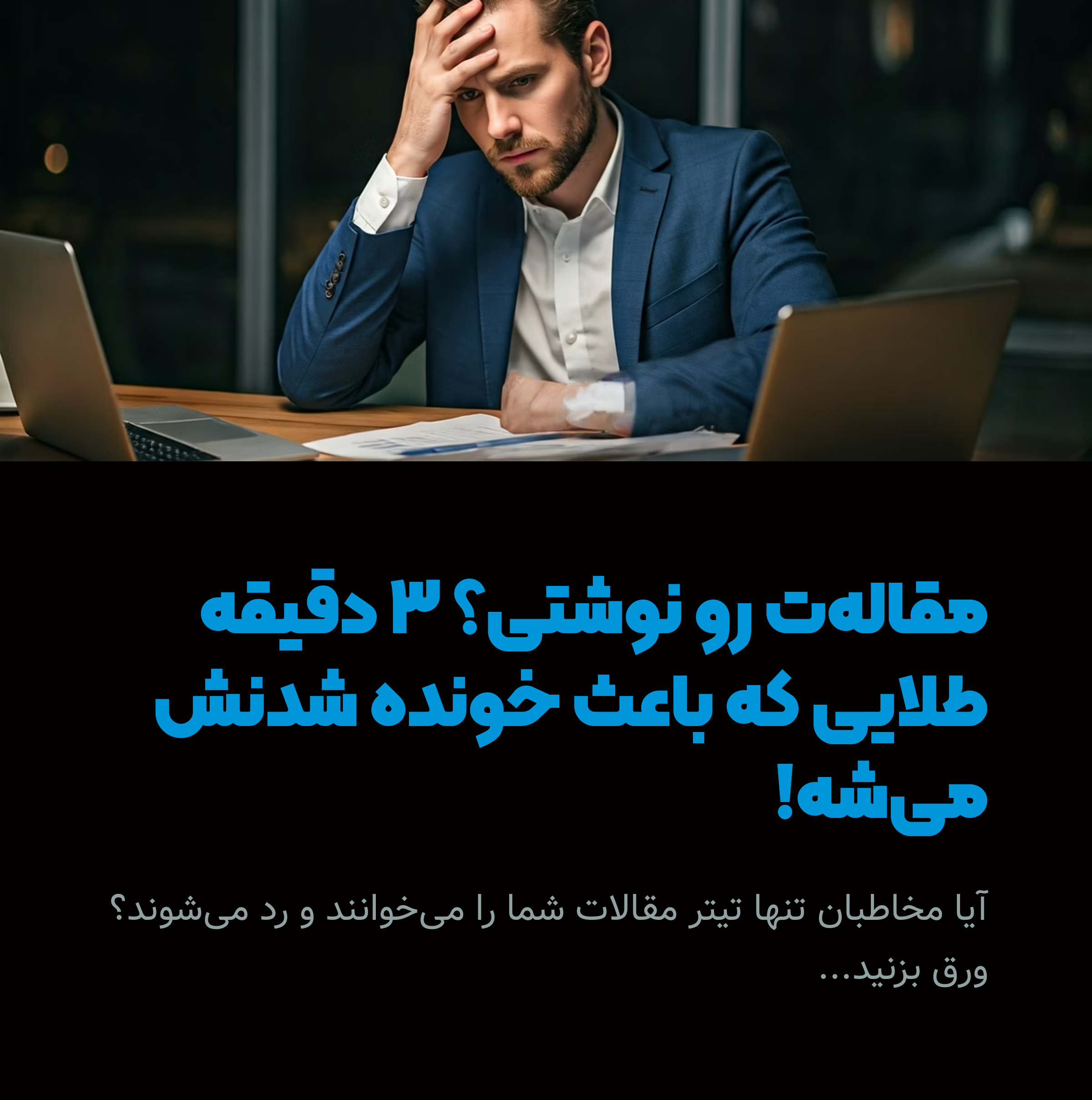 مقاله‌ت رو نوشتی؟ حالا این ۳ دقیقه رو برای نجاتش وقت بذار!