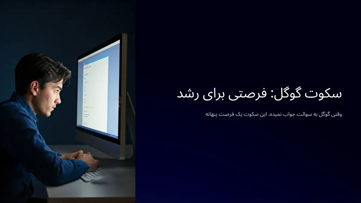 وقتی یاد گرفتم که سکوت گوگل، همیشه هم بیمعنا نیست