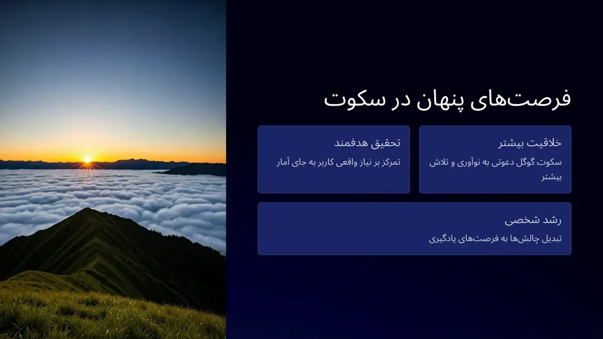 نتیجهگیری: سکوت گوگل یه فرصت تازهست، نه بنبست