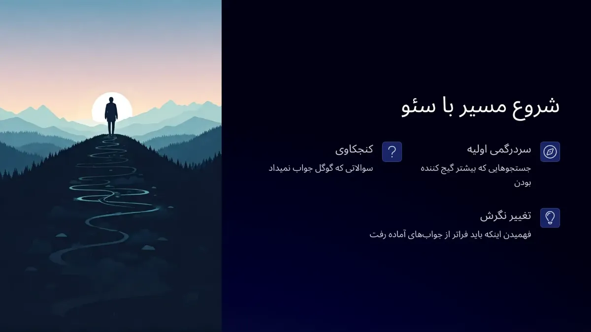 شروع مسیر من با سئو: از سردرگمی تا کنجکاوی