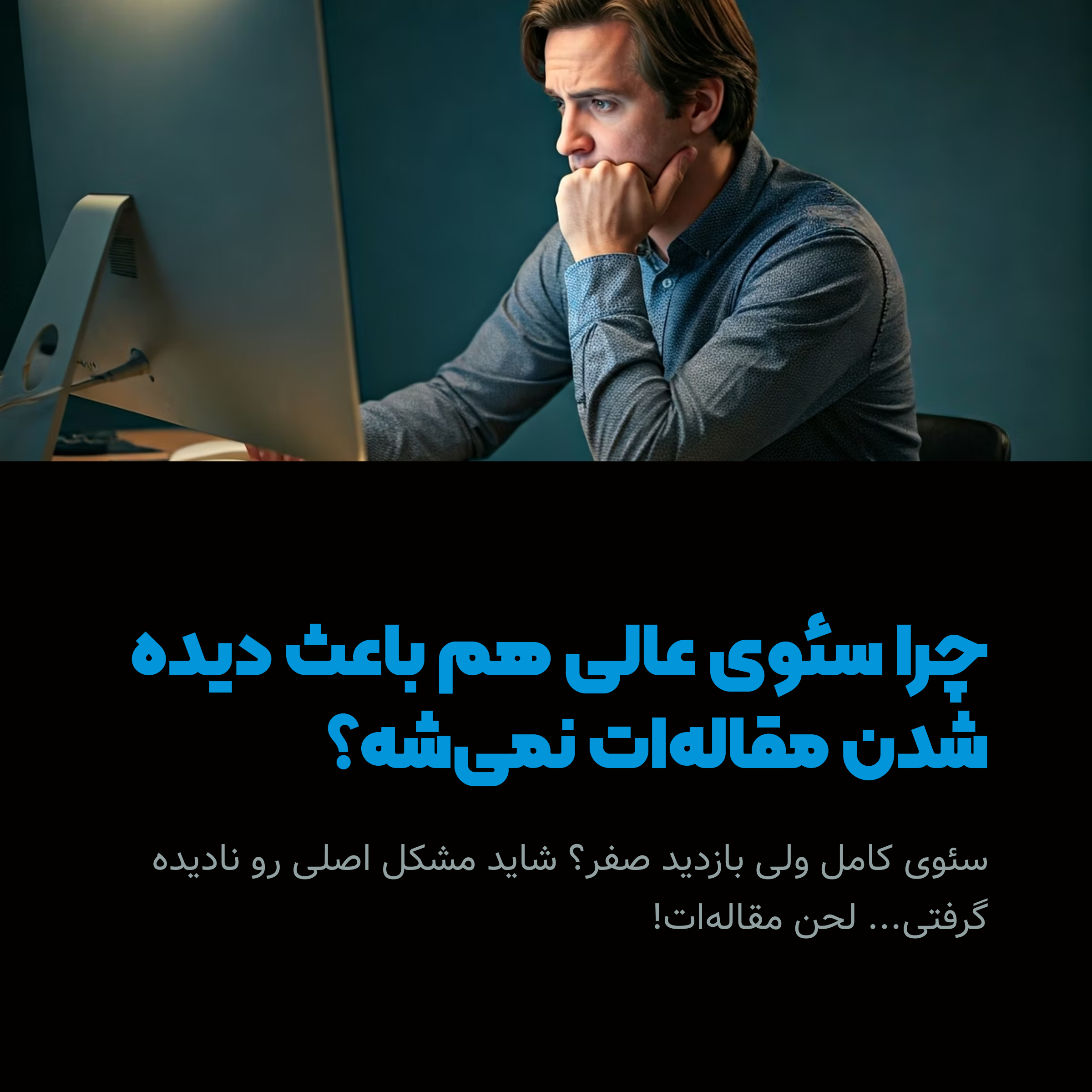 چرا سئوی عالی هم باعث دیده شدن مقاله هات نمیشه