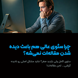 چرا مقاله‌هات دیده نمی‌شن؟ راز تو لحن نوشتنه!