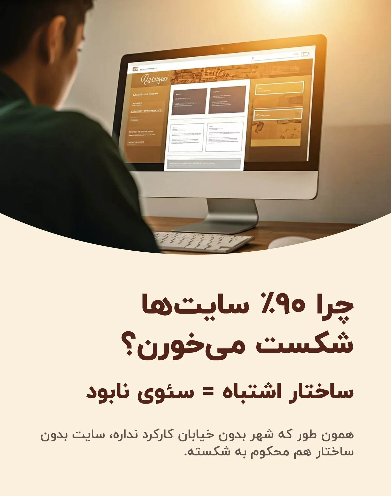 🏗️ اولین قدم در سئوی تکنیکال: ساختار درست سایت (از کجا شروع کنیم؟)