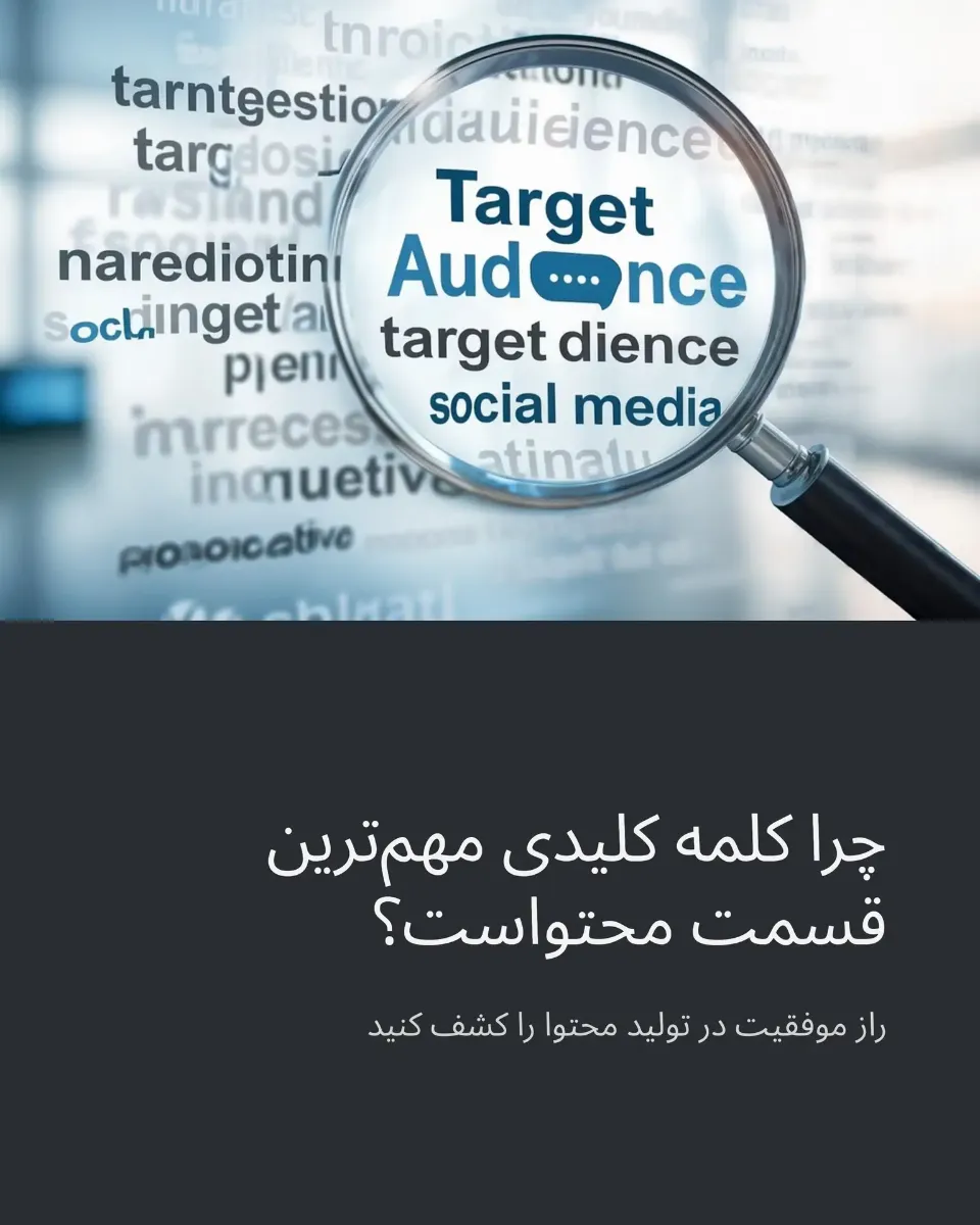 چرا انتخاب کلمه کلیدی اینقدر مهمه؟