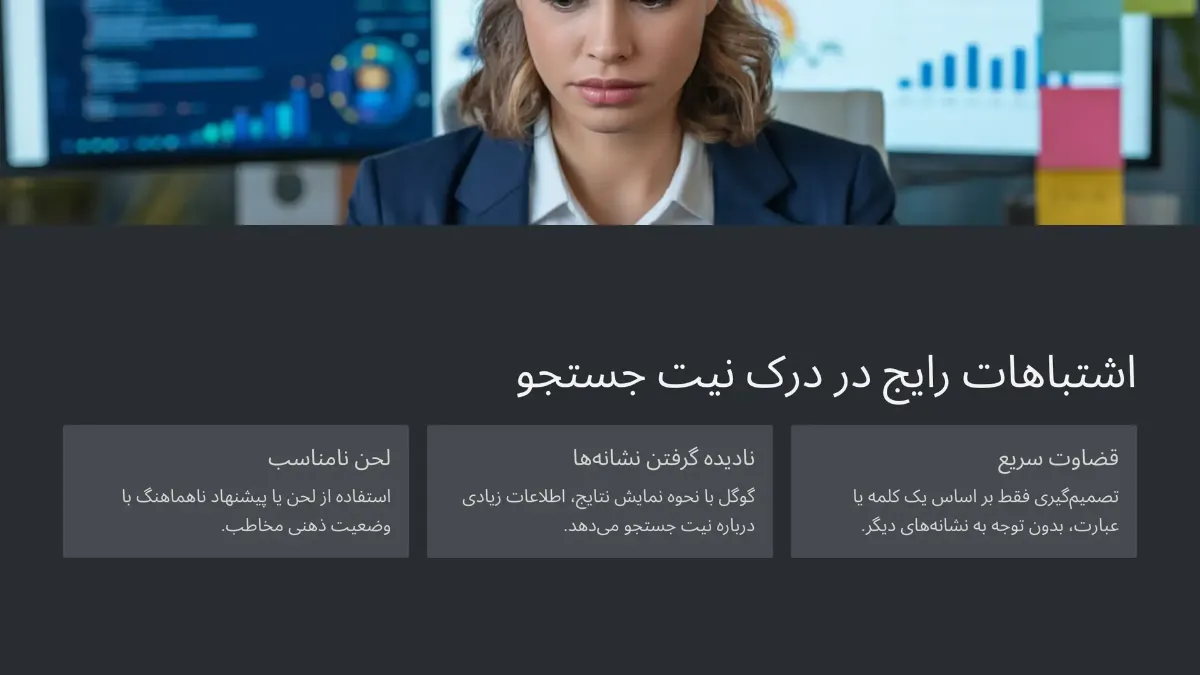 اشتباهات رایج در درک نیت جستجو