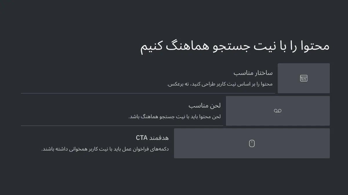 چطور محتوایی بنویسیم که نیت رو دقیق هدف بگیره؟