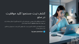 چطور بفهمیم مخاطب واقعاً دنبال چی می‌گرده؟ (قبل از اینکه شروع به نوشتن کنیم)