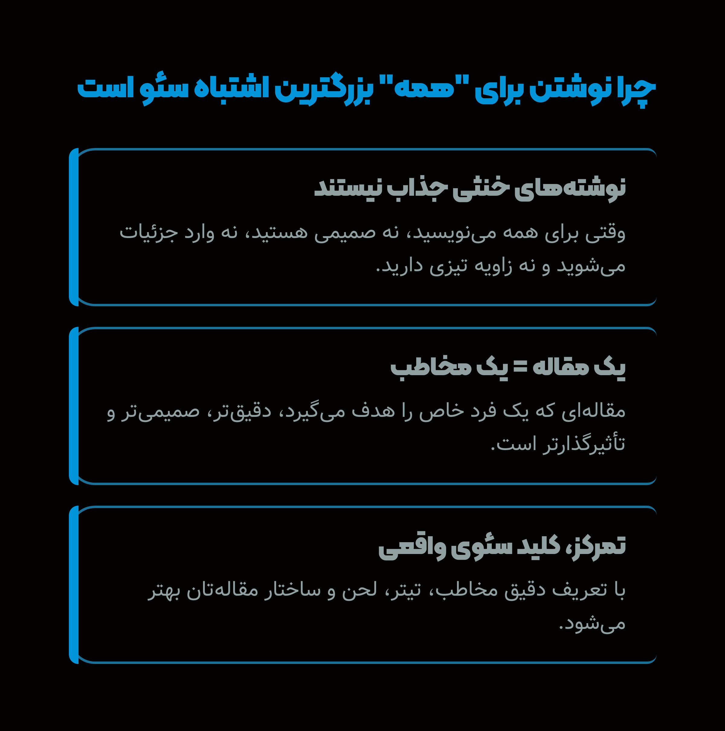 چرا نوشتن برای همه اشتباه