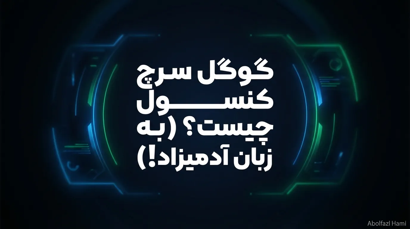 گوگل سرچ کنسول (GSC) دقیقاً چیست؟