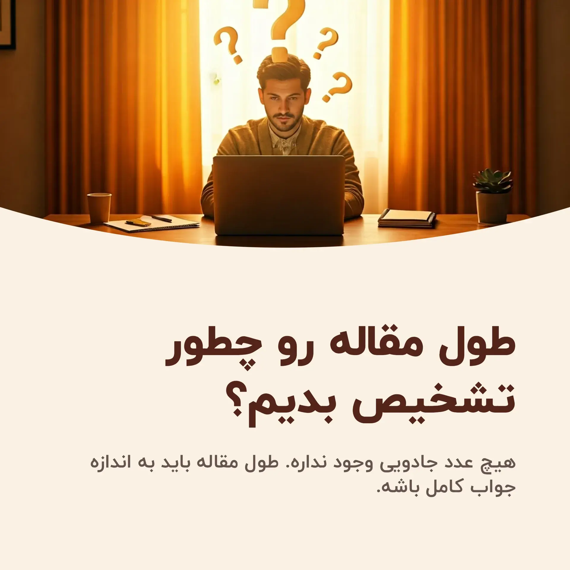 چطور بفهمیم مقاله‌مون زیادی طولانیه یا زیادی کوتاه؟