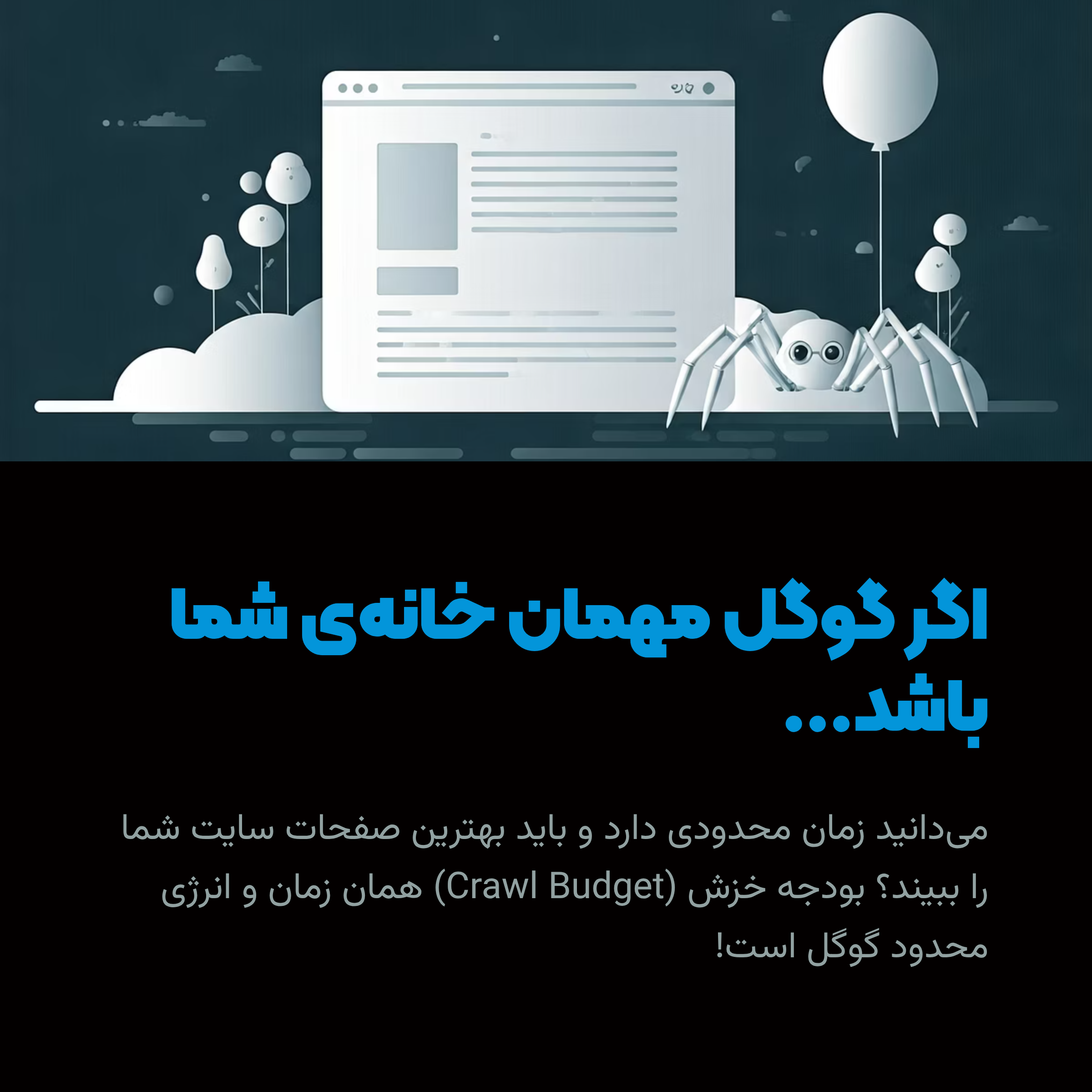 🕵️‍♂️ Crawl Budget چیه؟ چرا گوگل نباید وقتشو با صفحه‌های الکی تلف کنه؟