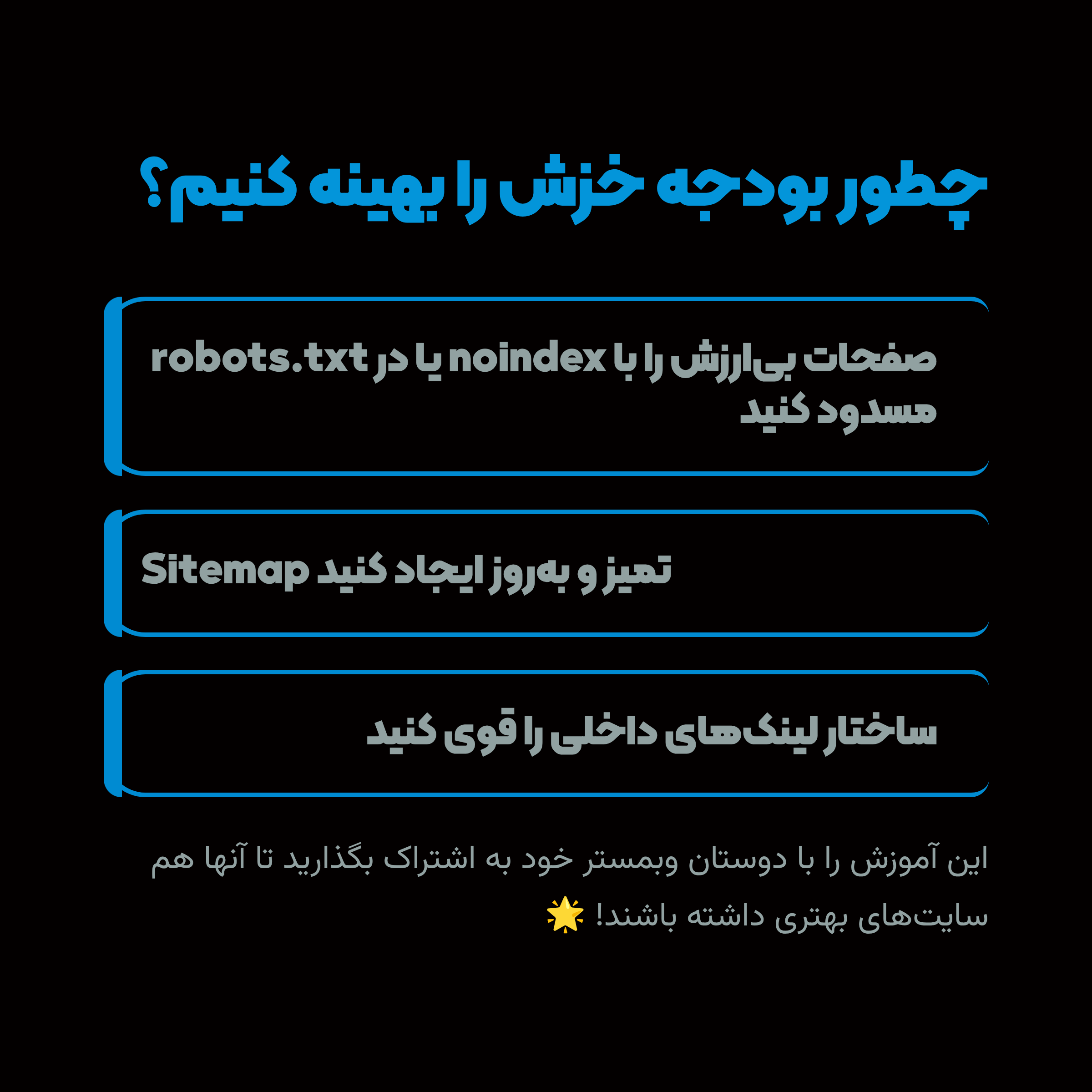 چطور بودچه خزش را بیهینه کنیم