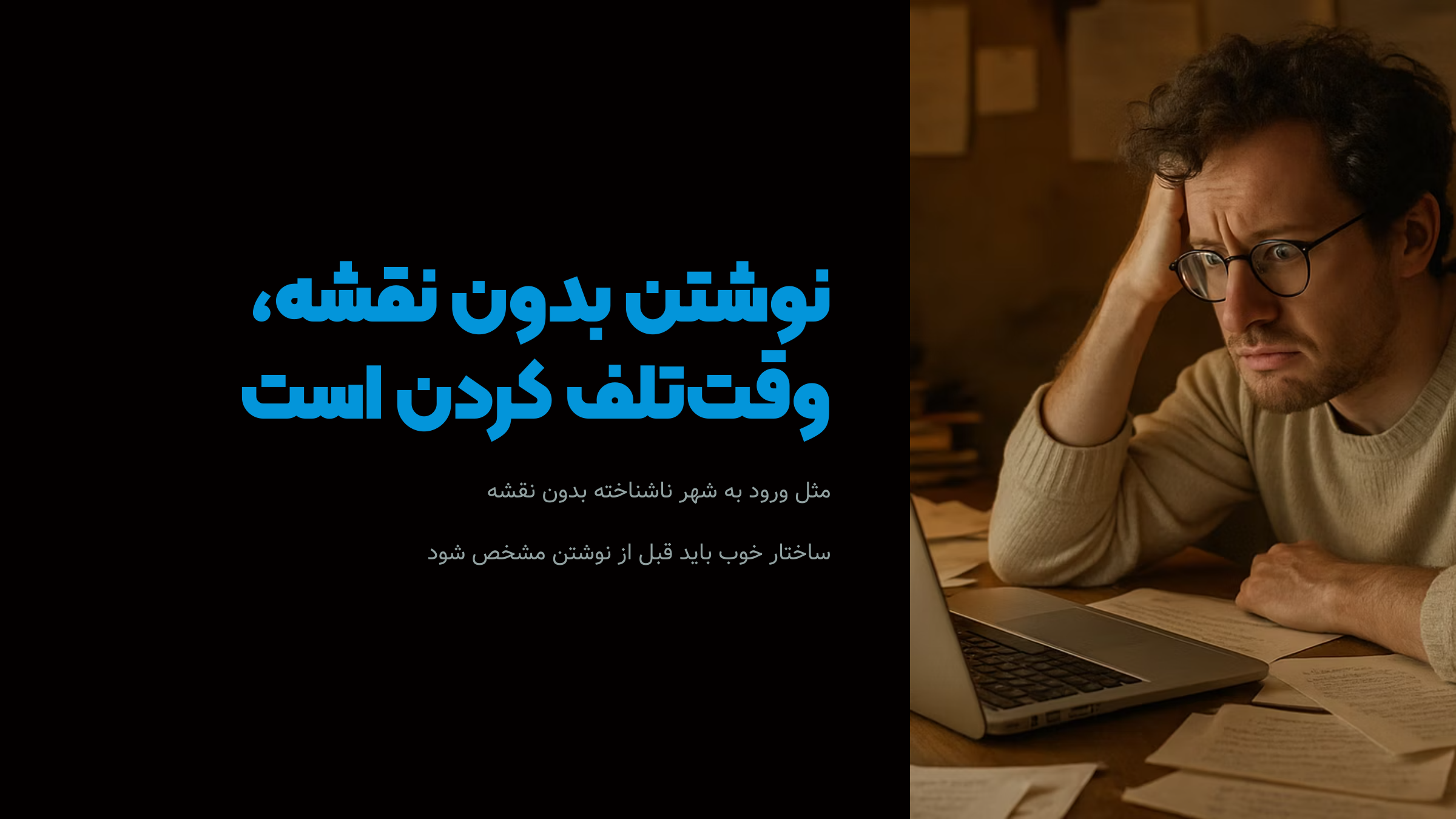 نوشتن بدون نقشه