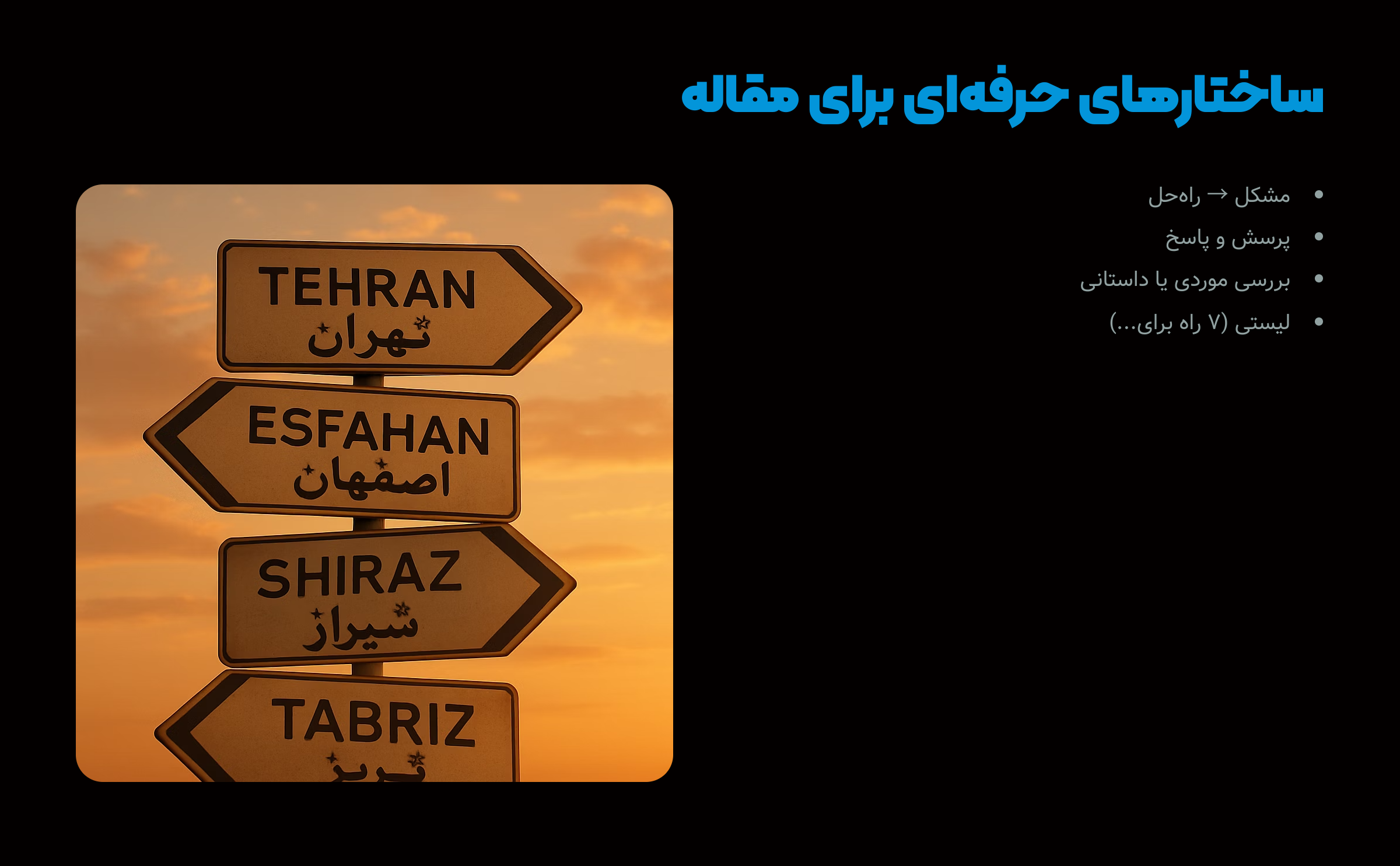 ساختارهای حرفه ای برای مقاله