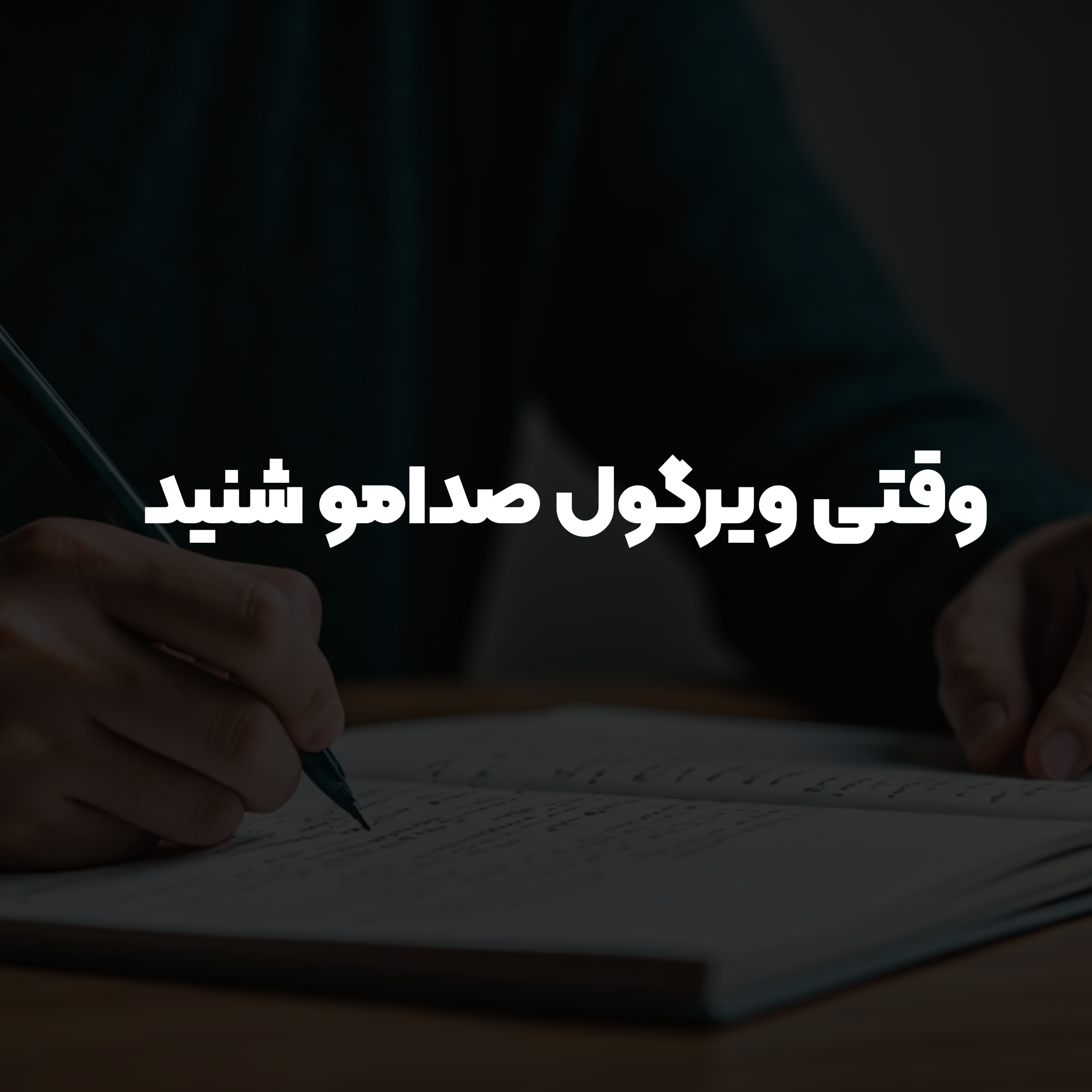 وقتی ویرگول صدامو شنید