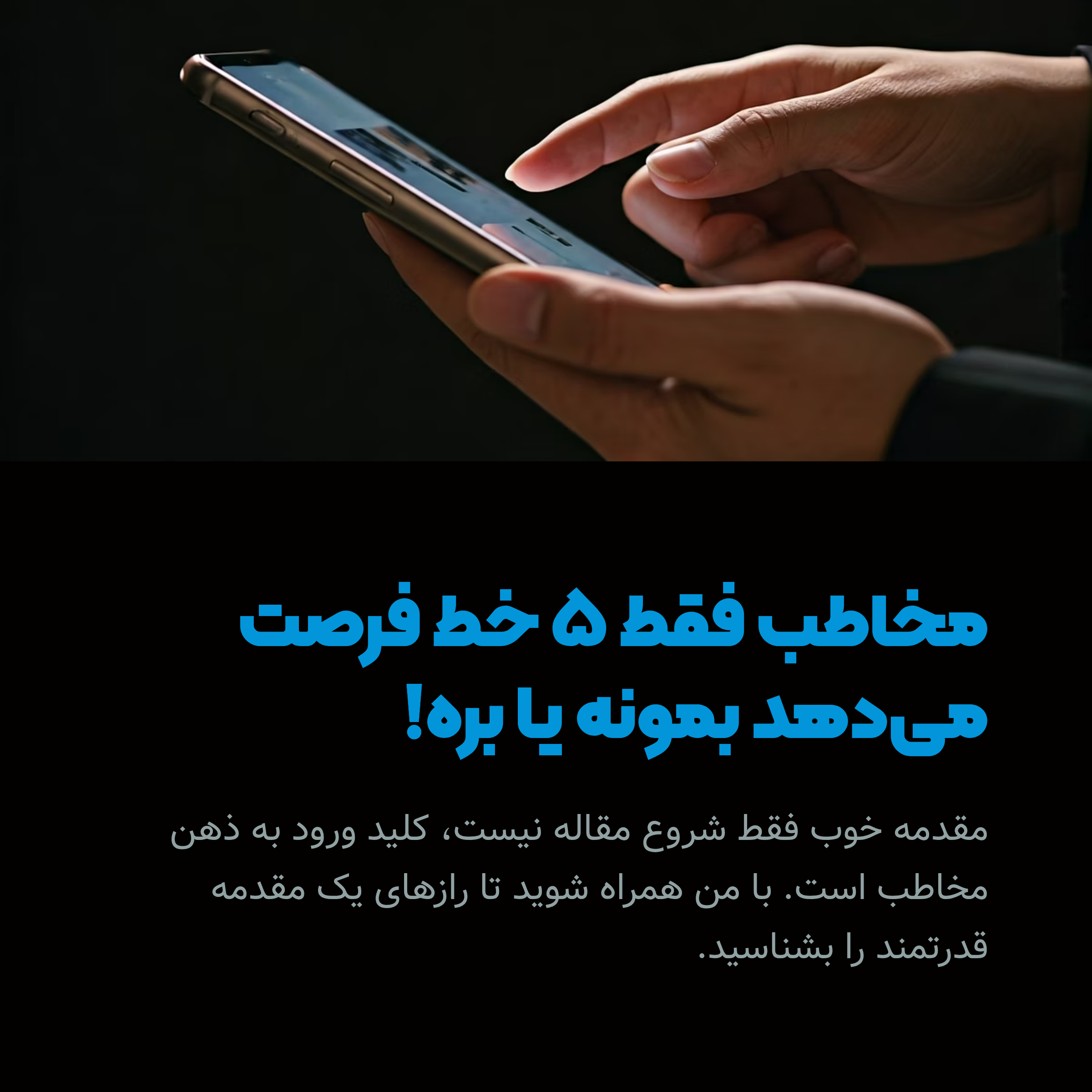 مقدمه خوب یعنی: یا ادامه می‌دم، یا می‌رم!