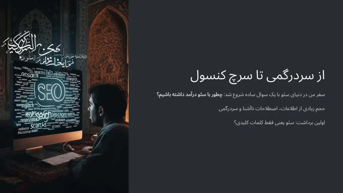 سردرگمی تا سرچ کنسول: چطور فهمیدم سئو فقط کلمه کلیدی نیست؟لشهایی که باعث شدن بیشتر یاد بگیرم